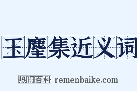 玉麈集近义词是什么意思的图片